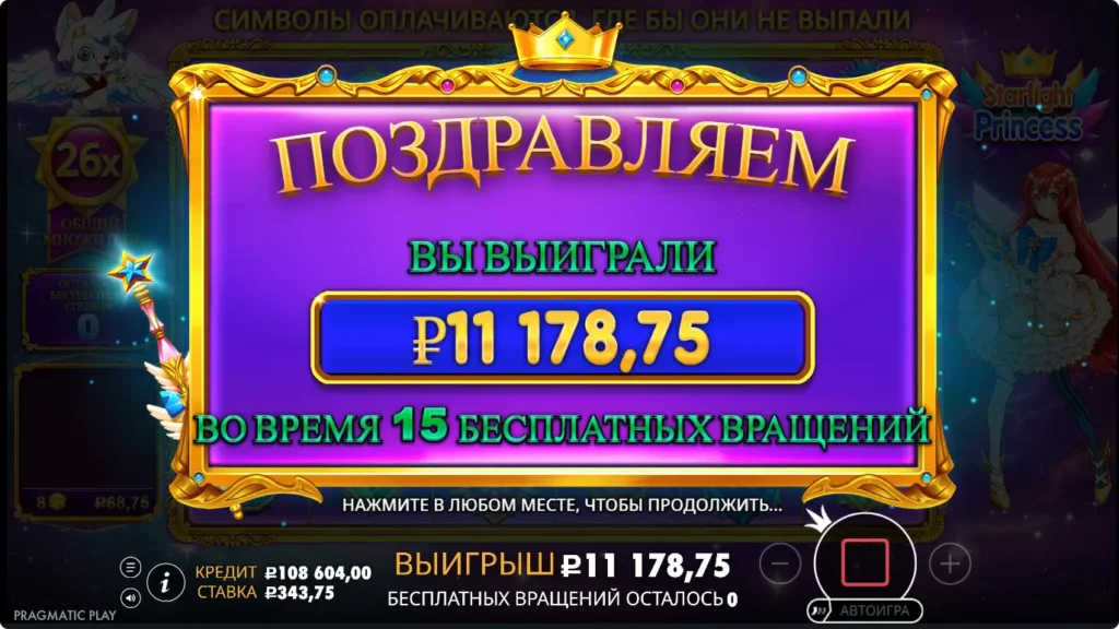Starlight Princess выигрыш во время бесплатных вращений