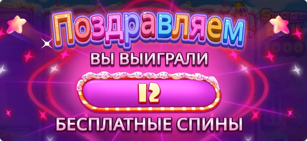Sugar Rush 1000 слот бесплатные спины