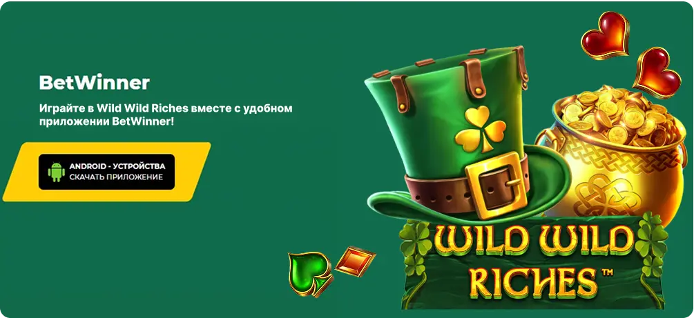 BetWinner приложение для Android: играйте в слот Wild Wild Riches