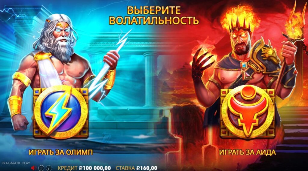 Выбор волатильность в слоте Zeus vs Hades Gods of War — режим Олимп или режим Аид