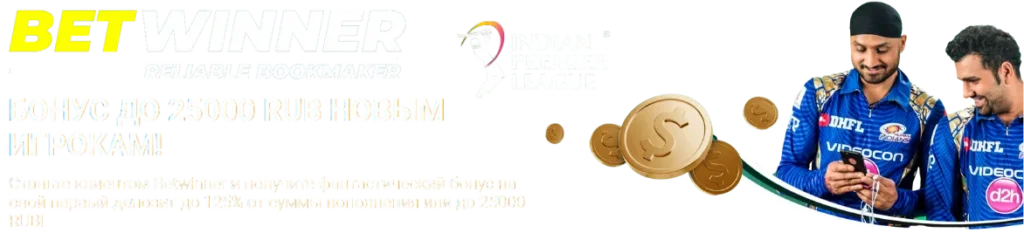 Приветственные бонусы ставок IPL