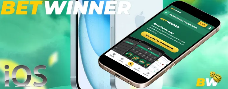 Betwinner скачать на iOS