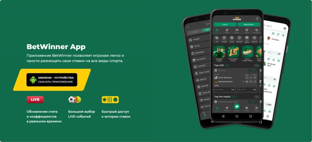Betwinner App для Android: ставки на все виды спорта, live-события и быстрый доступ к аккаунту