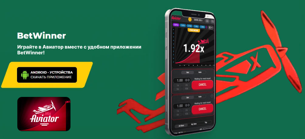 BetWinner приложение для игры в Авиатор