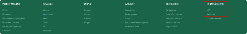 Меню Betwinner с ссылками на мобильное приложение iOS и Android