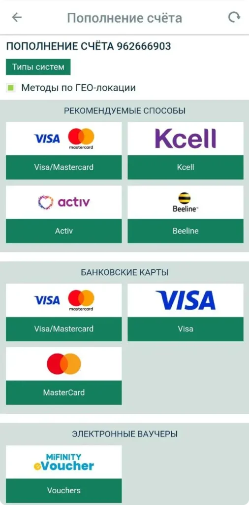 Betwinner приложение — методы пополнения счета: Visa, Mastercard, Kcell, Activ, Beeline, MiFinity