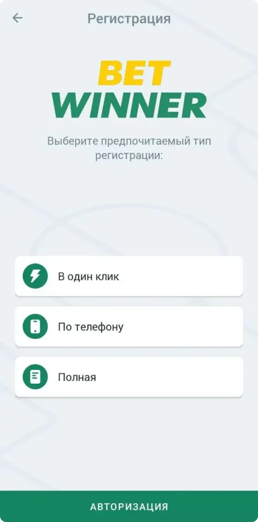 Betwinner процесс регистрации в мобильном приложении