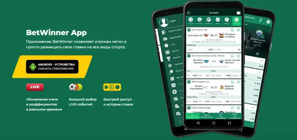 ПРЕДПОСЫЛКИ ПРИЛОЖЕНИЯ BETWINNER